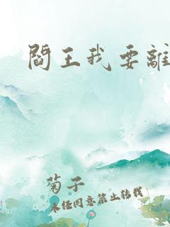 阎王我要离婚