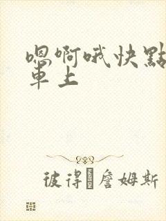 嗯啊哦快点公交车上