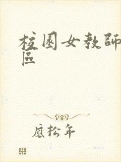 校园女教师之禁区