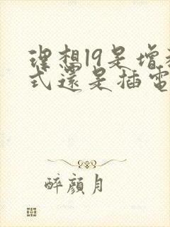 理想l9是增程式还是插电式