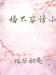 婚不容情小短剧
