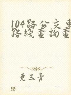 104路公交车路线查询查