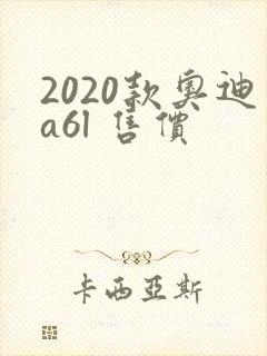 2020款奥迪a6l 售价
