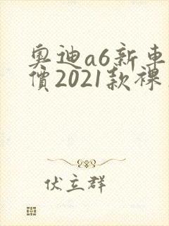 奥迪a6新车报价2021款裸车价