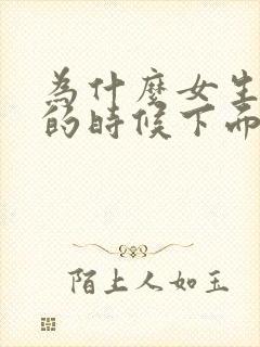 为什么女生拉尿的时候下面会疼