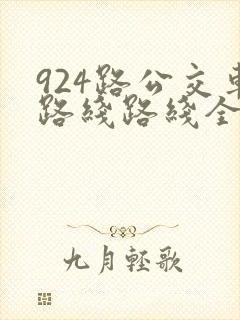 924路公交车路线路线全程时间