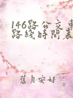 146路公交车路线时间表