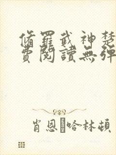 修罗武神楚枫免费阅读无弹窗