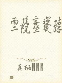 南焦客运站到省二院坐几路公交车
