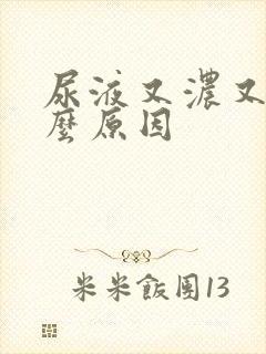 尿液又浓又黄什么原因