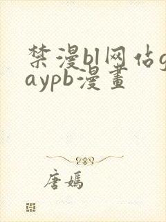 禁漫bl网站gaypb漫画