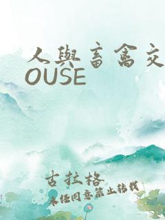 人与畜禽交互MOUSE