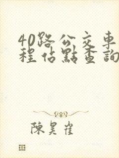 40路公交车全程站点查询
