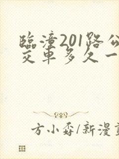 临潼201路公交车多久一趟