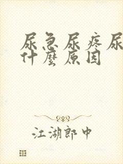 尿急尿疼尿频是什么原因