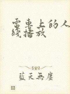 电车上的人妻在线播放