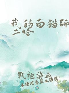 我的白猫师尊和二哈