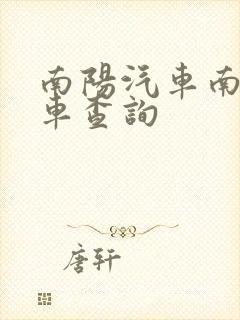 南阳汽车南站发车查询