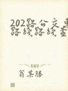 202路公交车路线路线查询时间