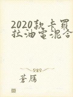 2020款卡罗拉油电混合多少钱