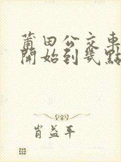 莆田公交车几点开始到几点结束