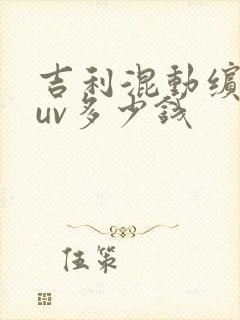 吉利混动缤越suv多少钱