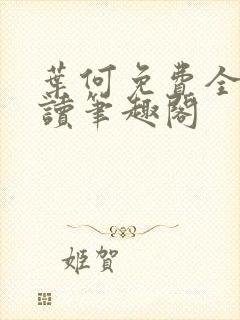 叶何免费全文阅读笔趣阁