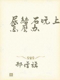 尿结石晚上疼痛怎么办