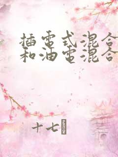 插电式混合动力和油电混合