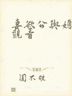 妻欲公与媳在线观看
