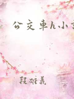 公交车h小说