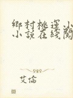 乡村桃运小神医小说在线阅读