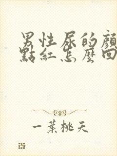 男性尿的颜色有点红怎么回事