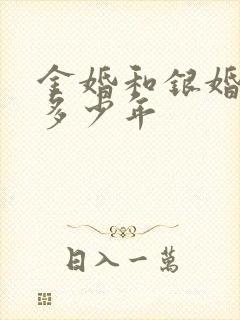 金婚和银婚各是多少年