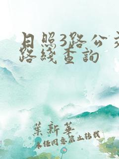 日照3路公交车路线查询
