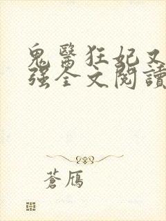 鬼医狂妃又飒又强全文阅读阅读