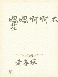 嗯嗯啊啊不要校花