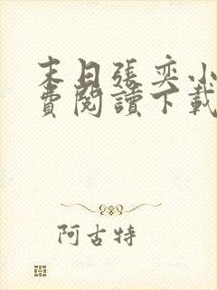 末日张奕小说免费阅读下载全文