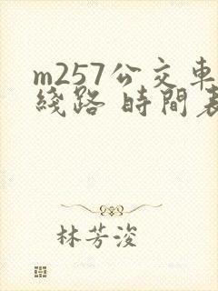 m257公交车线路 时间表