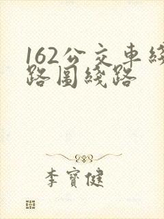 162公交车线路图线路