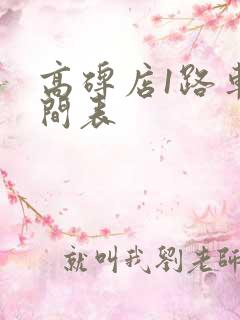 高碑店1路车时间表