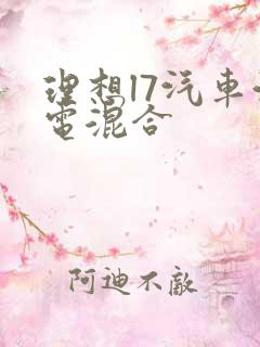 理想l7汽车油电混合