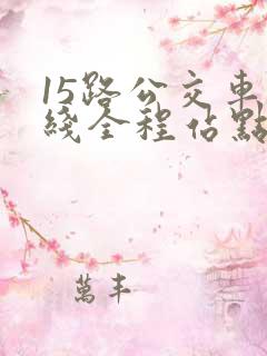 15路公交车路线全程站点