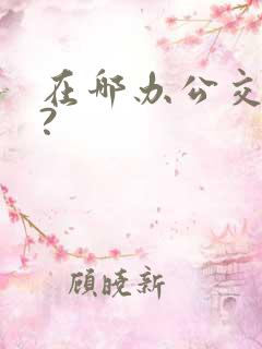 在哪办公交车卡?