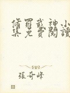 修罗武神小说全集免费阅读全文无弹窗