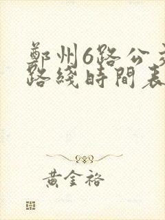 郑州6路公交车路线时间表
