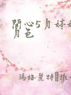 开心5月婷婷6月色