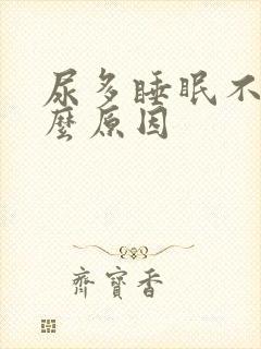 尿多睡眠不好什么原因