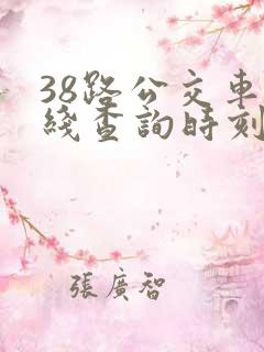 38路公交车路线查询时刻表