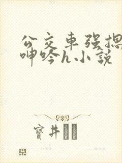 公交车强摁开腿呻吟h小说